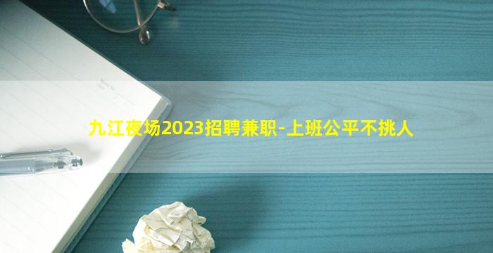 九江夜场2023招聘兼职-上班公平不挑人